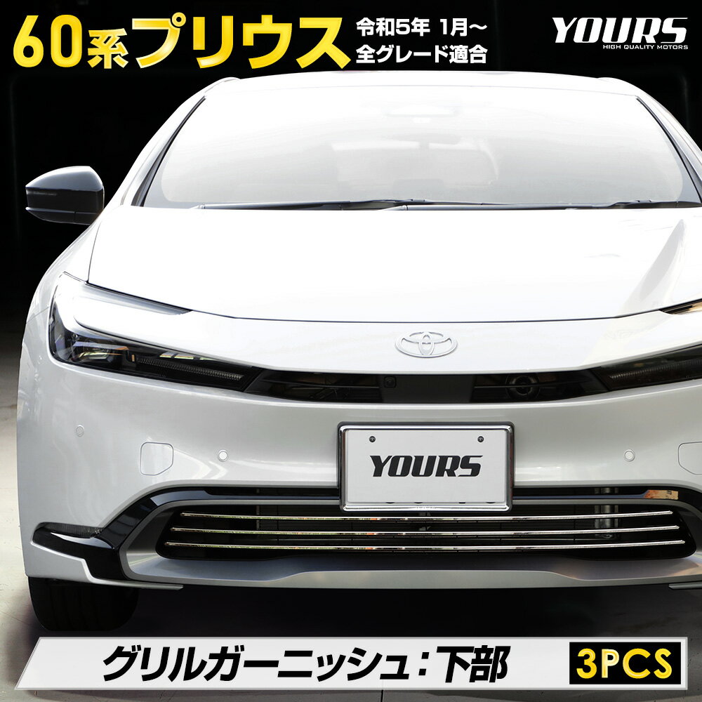 【本日18％OFF！】【市場の日】プリウス 60系 専用 グリルガーニッシュ 下部 [3PCS] PRIUS 高品質ステンレス採用 メッキ ガーニッシュ 送料無料 カスタム パーツ アクセサリー ドレスアップ トヨタ [2]