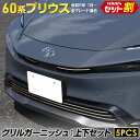 【5日は20%OFF！】【本日10％OFF！】プリウス 60系 専用 グリルガーニッシュ 上下セット [5PCS] PRIUS 高品質ステンレス採用 メッキ ガーニッシュ 送料無料 カスタム パーツ アクセサリー ドレスアップ トヨタ [2]