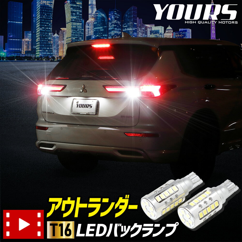 【本日20％OFF！】【お買い物マラソン】アウトランダー PHEV 適合 バックランプLED T16 2600LM 2個1セット バックライト OUTLANDER 車検対応 6500K ZESチップ リア テール カスタム パーツ アクセサリー ドレスアップ 三菱 ミツビシ [2]