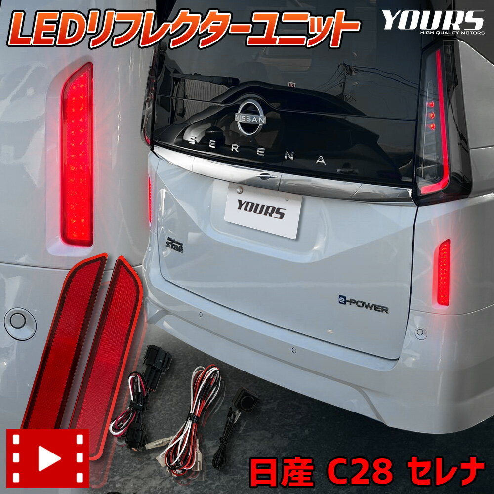 【本日18％OFF！】【市場の日】C28 セレナ 専用 LEDリフレクターユニット ブレーキ ポジション 連動 2段階点灯 パーツ アクセサリー カスタムパーツ リア テール ランプ 後方 車検対応 C28セレナ 28系 日産 [2]