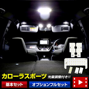 【本日20％OFF！】【お買い物マラソン】カローラスポーツ 専用 LED ルームランプセット [H29.10～] 全グレード対応 カスタム 内装 パーツ アクセサリー【専用工具付】室内灯 パーツ ルーム球 送料無料[2]