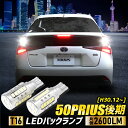 50系 プリウス 後期型 適合 バックランプLED T16 2600LM 2個1セット バックライト 6500K PRIUS ヨタ ZESチップ リア テール ドレスアップ アクセサリー パーツ カスタム 2