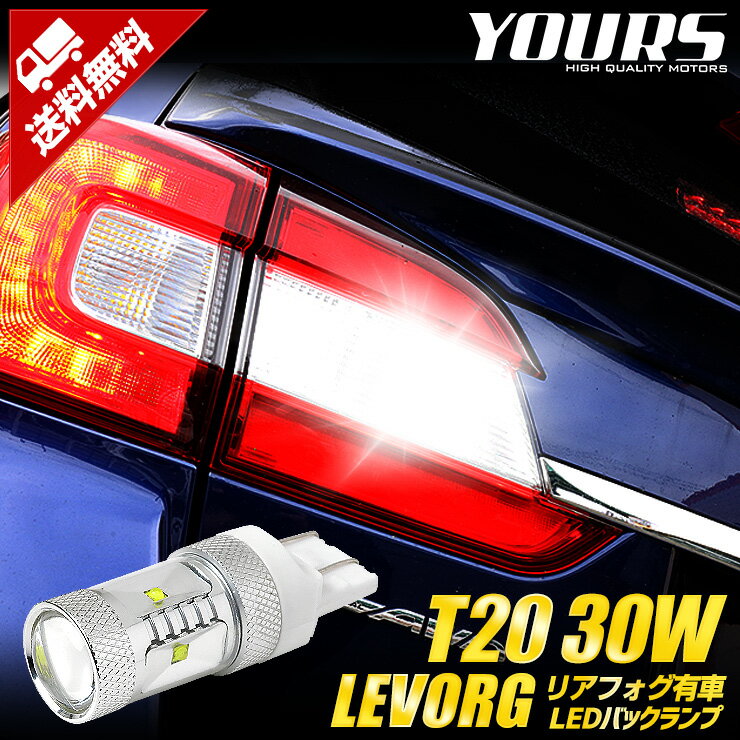 【事前告知23日は4時間限定25％OFF】T20 30W レヴォーグ VMG/VM4 バックランプ リアフォグ装着車 適合【超爆光★30W】【T20 ダブル ウェッジ球 1個：純白色】スバルLEVORG 【車検対応】 【視認性抜群 】 2