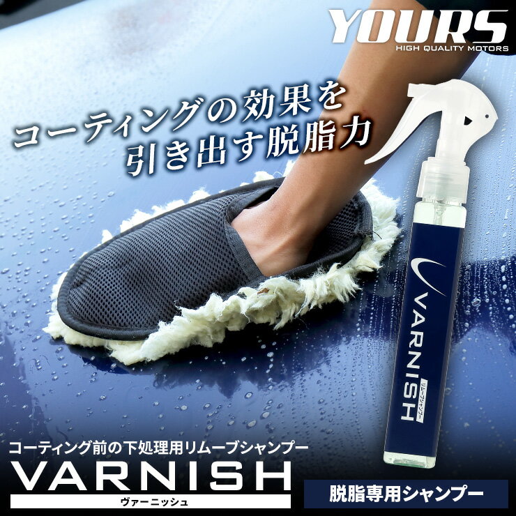 【本日20%OFF!】【ブラックフライデー】車コーティング 新開発!バーニッシュ リムーブシャンプー 古いワックスや油分を徹底除去できる脱脂専用シャンプー![2...