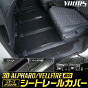 ヴェルファイア アルファード 30系 シートレールカバー