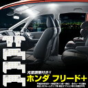 フリードプラス 専用設計 LEDルームランプセット GB5/GB6/GB7/GB8 光量調整機能 ホンダ HONDA FREED+フリード＋ フリード+ 