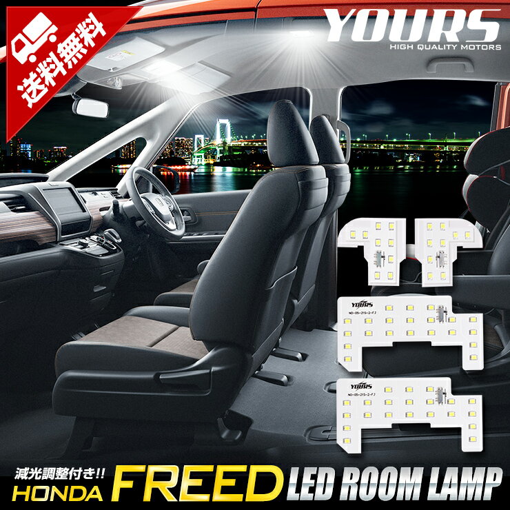 フリード GB5/GB6/GB7/GB8 専用設計 LEDルームランプセット 光量調整機能 ホンダ HONDA FREED+
