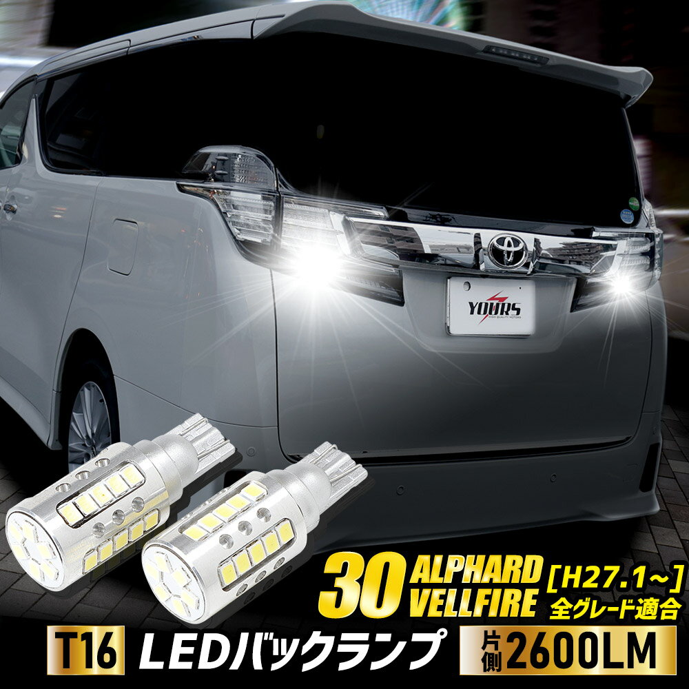 【本日18％OFF！】【市場の日】ヴェルファイア アルファード 30 前期型適合 バックランプLED T16 2600LM 2個1セット バックライト 6500K トヨタ ZESチップ リア テール ドレスアップ アクセサリー パーツ カスタム[2]