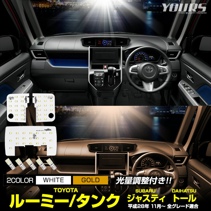 ルーミー/タンク/ジャスティ/トール LED ルームランプ セット 新型  専用設計 室内灯 インテリア　ドレスアップパーツ LED カスタム パーツ アクセサリー 