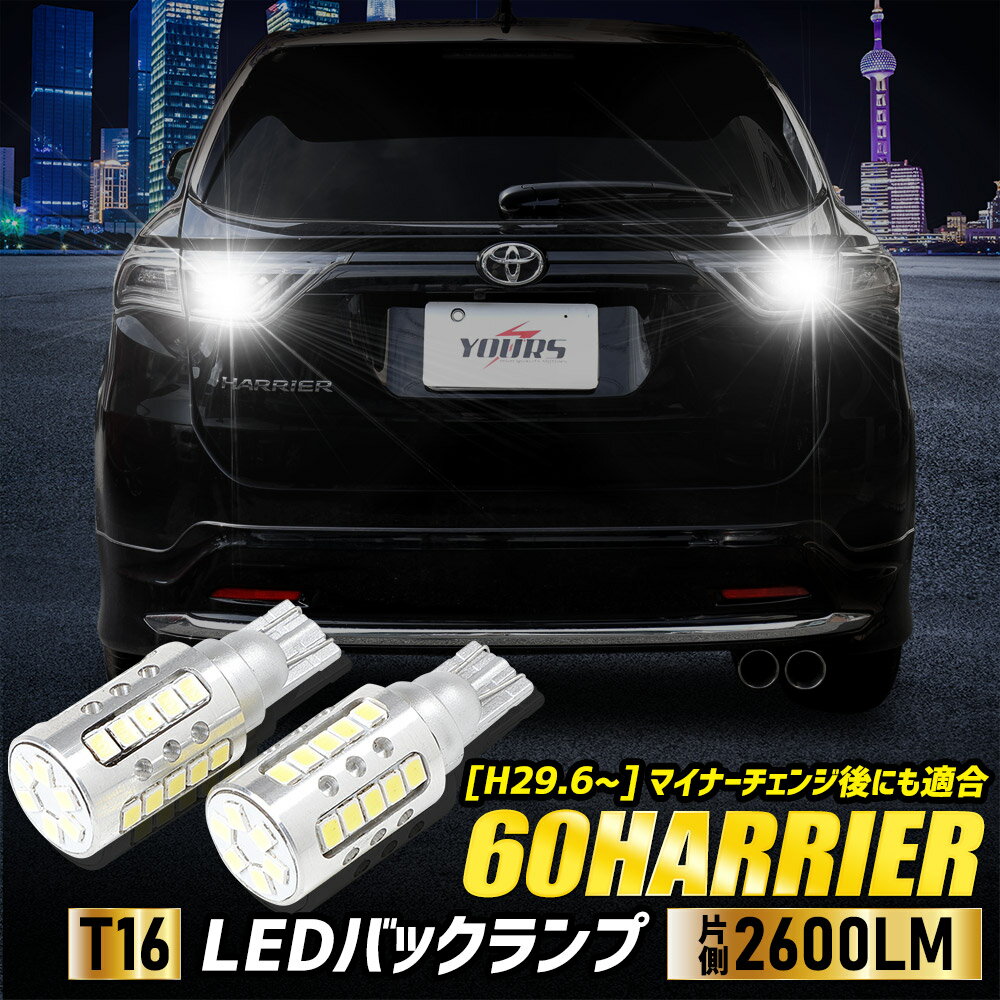 【本日18％OFF！】【市場の日】60 ハリアー HARRIER 適合 バックランプLED T16 2600LM 2個1セット バックライト 6500K トヨタ ZESチップ リア テール ドレスアップ アクセサリー パーツ カスタム[2]