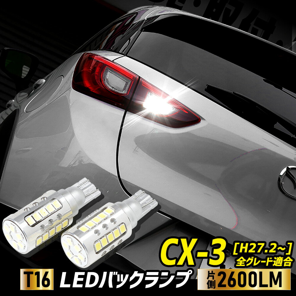 【本日18％OFF！】【市場の日】CX-3 適合 バックランプLED T16 2600LM 2個1セット バックライト 6500K ZESチップ CX3 マツダ リア テール ドレスアップ アクセサリー パーツ カスタム[2]