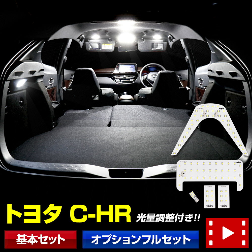 【本日10％OFF！】【楽天スーパーセール】C-HR専用 LED ルームランプセット 【前期型・後期型両対応】 ZYX10/NGX50 …