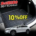 【本日10%OFF!】【サンデーセール】ヴェゼル RV 専用 3D スポーツ マット ラゲッジ ラゲージ トランク 防水 防汚 傷防止 カバー カーマット トレ...