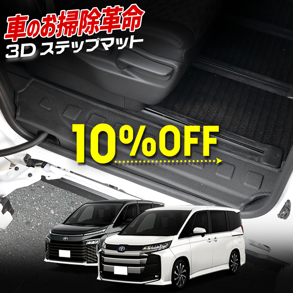 【本日10％OFF！】【ブラックフライデー】90系 ノア ヴォクシー 専用 3D ステップマット スライドドア ..