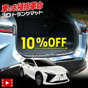 【本日10%OFF!】【サンデーセール】レクサス RZ450e 専用 3D スポーツ マット ラゲッジ ラゲージ トランク 防水 防汚 傷防止 カバー カーマッ...