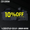 【本日10%OFF!】【ブラックフライデー】C28 セレナ 専用 3Dマットセット ペダルマット フロアマット 運転席 助手席 ラゲッジ 足元 トレー プラスチ...