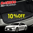 【本日10%OFF!】【サンデーセール】クラウン セダン 専用 3D スポーツ マット CROWN SEDAN ラゲッジ ラゲージ トランク 防水 防汚 傷防止...