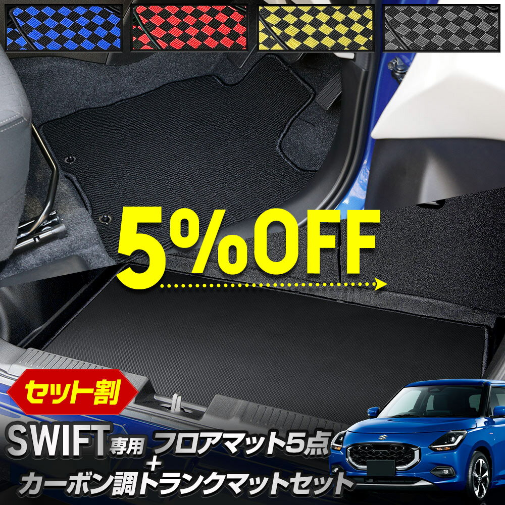 【本日5％OFF！】【ブラックフライデー】スイフト 専用 チェックパターンフロアマット+カーボン調トラ..