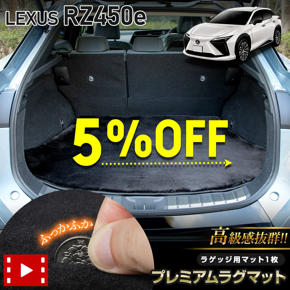 【本日5%OFF!】【ブラックフライデー】レクサス RZ450e 専用 ラゲッジ用 プレミアムラグマット 高級感抜群! ふわふわ マット トランク ラゲージ 足...