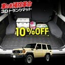 【本日10%OFF!】【サンデーセール】70系 ランドクルーザー 専用 3D スポーツ マット LAND CRUISER 70 復刻版 ランクル ラゲッジ ラゲ...