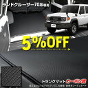【本日5%OFF!】【お買い物マラソン】70系 ランドクルーザー 専用 カーボン調トランク マット ラゲッジマット ラバー マット 防水 防汚 傷防止 カバー ...