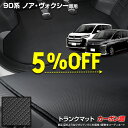 【本日5%OFF!】【サンデーセール】90系 ノア ヴォクシー 専用 カーボン調トランク マット ラゲッジマット ラバー マット 防水 防汚 傷防止 カバー カ...