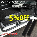 【本日5%OFF!】【サンデーセール】フリード GT系 専用 ステップマット 2PCS 専用設計 スライドドア カバー スカッフ マット カーペット FREED...