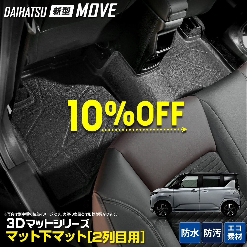 楽天Auto shop ユアーズ【本日10％OFF！】【楽天スーパーセール】[予約] 新型ムーヴ / ステラ 専用 カーペダルマットシリーズ 2列目用 マット下マット セカンドマット リアマット 後部座席 MOVE STELLA ムーブ ダイハツ DAIHATSU スバル SUBARU [7]A