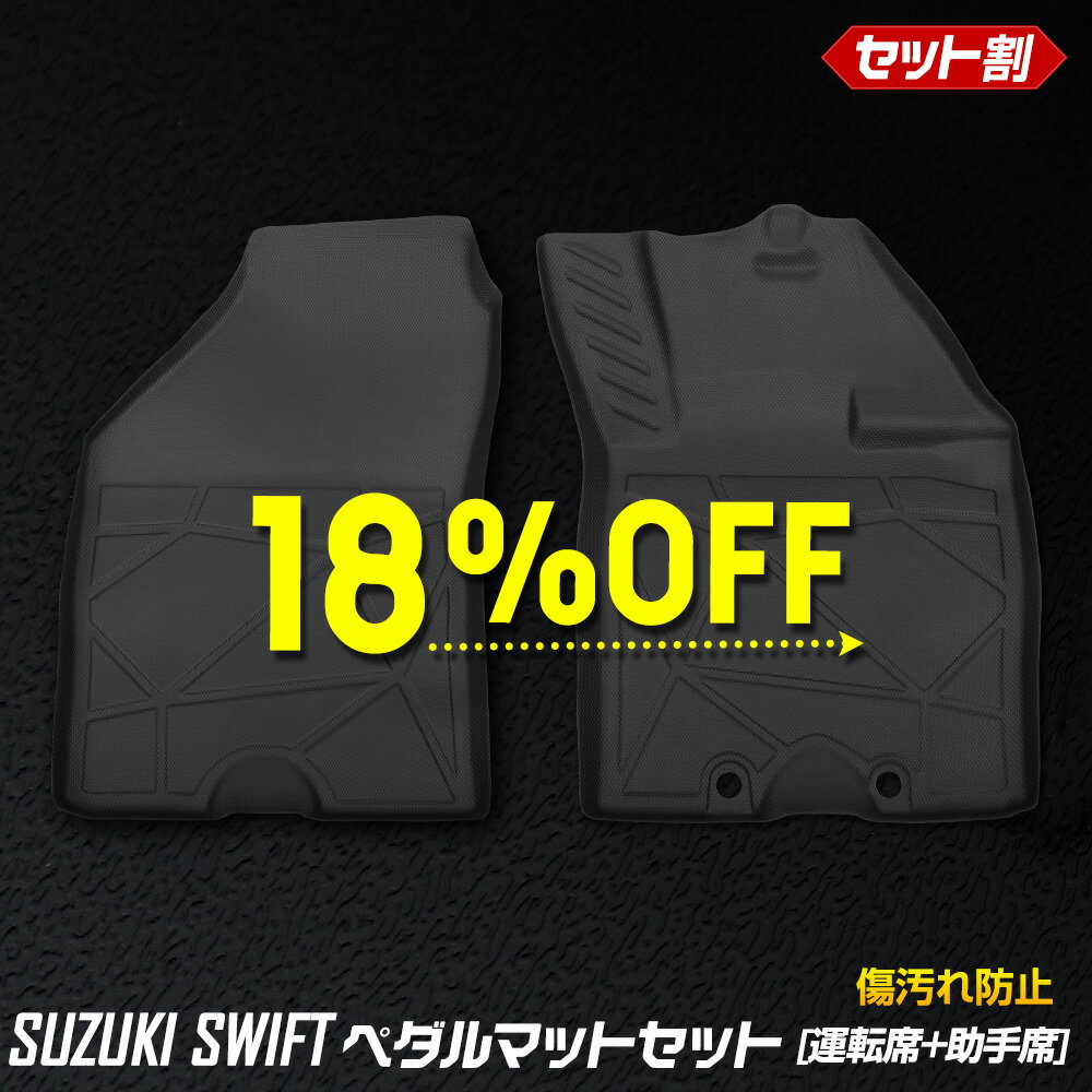 【20日20時から30%OFF】【本日18%OFF】新型 スイフト 専用 ペダルマットセット 運転席 助手席 フロアマット 足元 トレー プラスチック 砂 防汚 水 掃除 SWIFT スズキ SUZUKI [2]