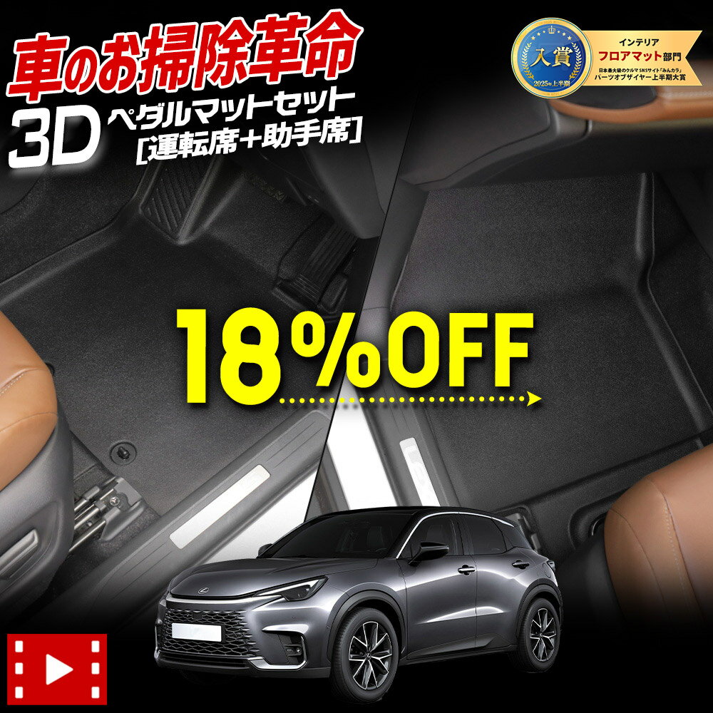 【20日20時から30%OFF】【本日18%OFF】レクサス LBX 専用 ペダルマットセット 運転席 助手席 フロアマット 足元 トレー プラスチック 砂 防汚 水 掃除 LEXUS [2]