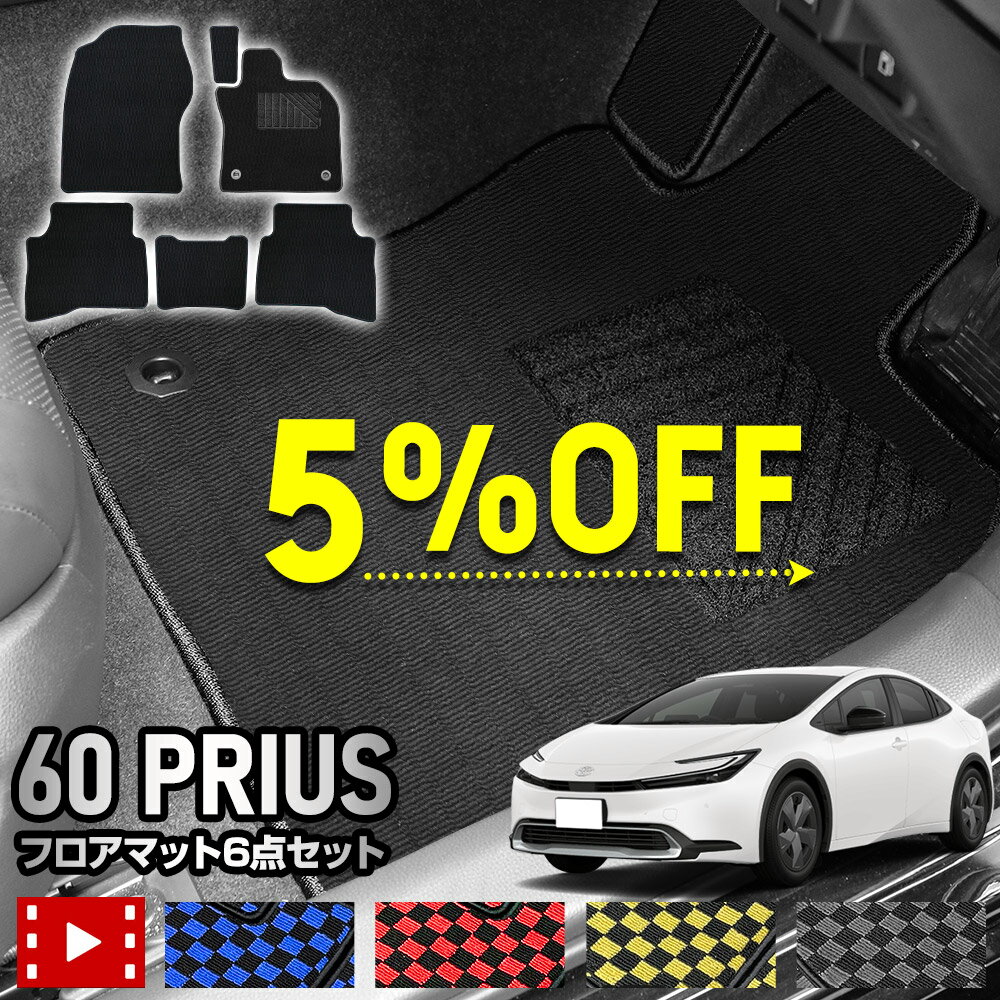 【20日20時から10%OFF】【本日5%OFF】プリウス 60系 専用 フロアマット 6点セット PRIUS 60 [黒色 チェック柄] 無地 カーマット ヒールパッド 運転席 助手席 後部座席 ゴミ 汚れ 掃除 キズ 防止 カバー保護 トヨタ TOYOTA [5]