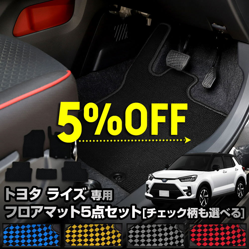 【20日20時から10%OFF】【本日5%OFF】ライズ 専用 フロアマット 5点セット RAIZE チェック パターン 無地 ヒールパッド 運転席 助手席 後部座席 ゴミ 汚れ 掃除 キズ 防止 カバー保護 カスタム パーツ ドレスアップ [5]