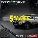 【本日5%OFF!】【市場の日】250系 ランドクルーザー 専用 カーボン調トランク マット ラゲッジマット ラバー マット 防水 防汚 傷防止 カバー カーマ...