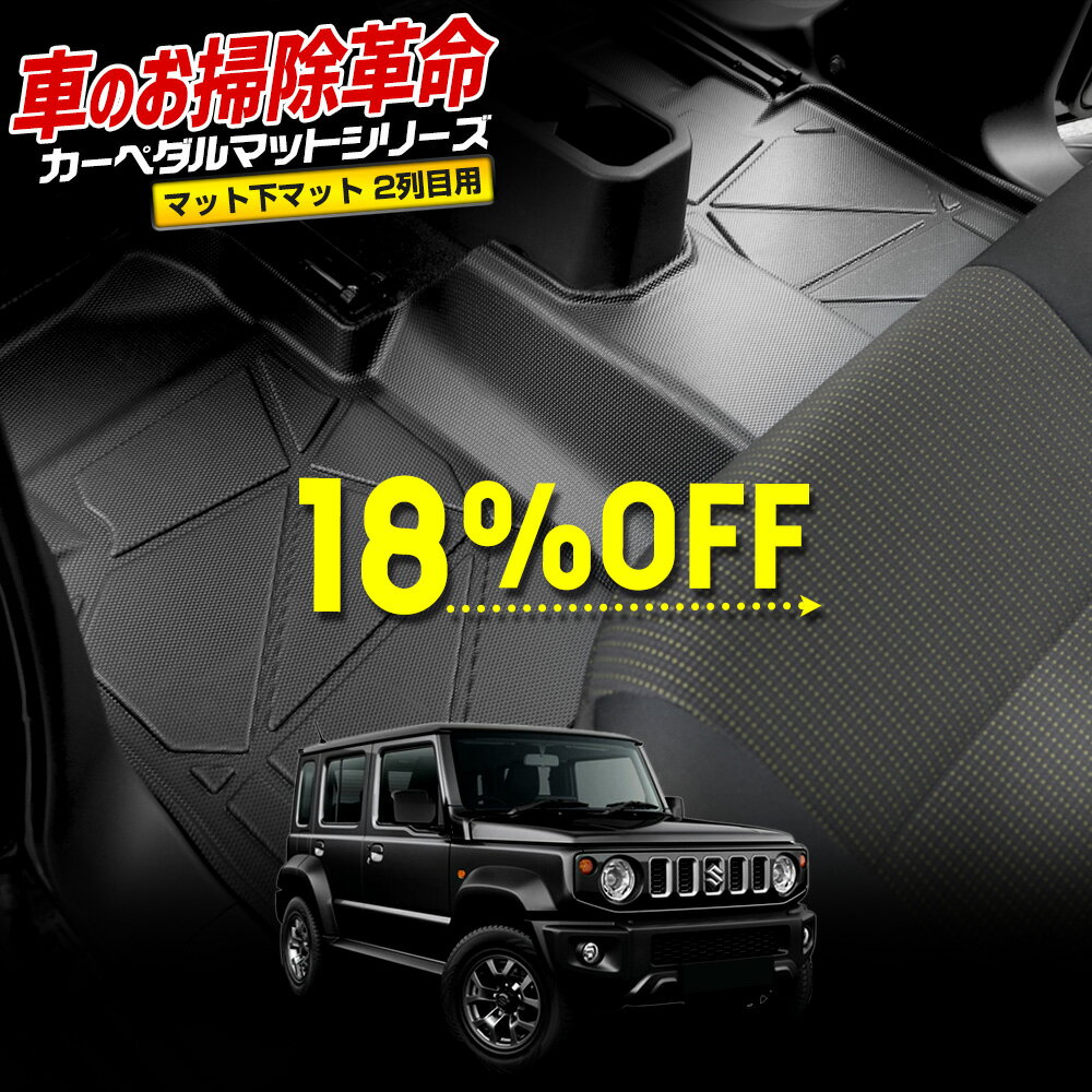 【20日20時から30%OFF】【本日18%OFF】ジムニー ノマド 5ドア 専用 3D スポーツマット ［2列目］ マット下マット セカンドマット 2列目マット フロアマット 防水 ゴミ 汚れ 掃除 キズ 防止 カバー保護 JIMNY スズキSUZUKI [2]