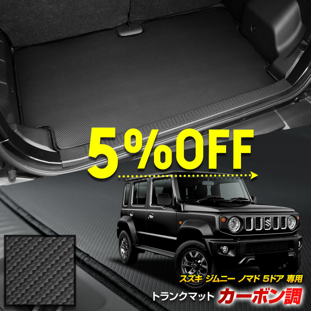 【20日20時から10%OFF】【本日5%OFF】ジムニー ノマド 5ドア 専用 カーボン調トランク マット ラゲッジマット ラバー マット 防水 防汚 傷防止 カバー カーマット トレー 内装 純正タイプ 新車 日本製 パーツ ドレスアップ スズキ SUZUKI [5]