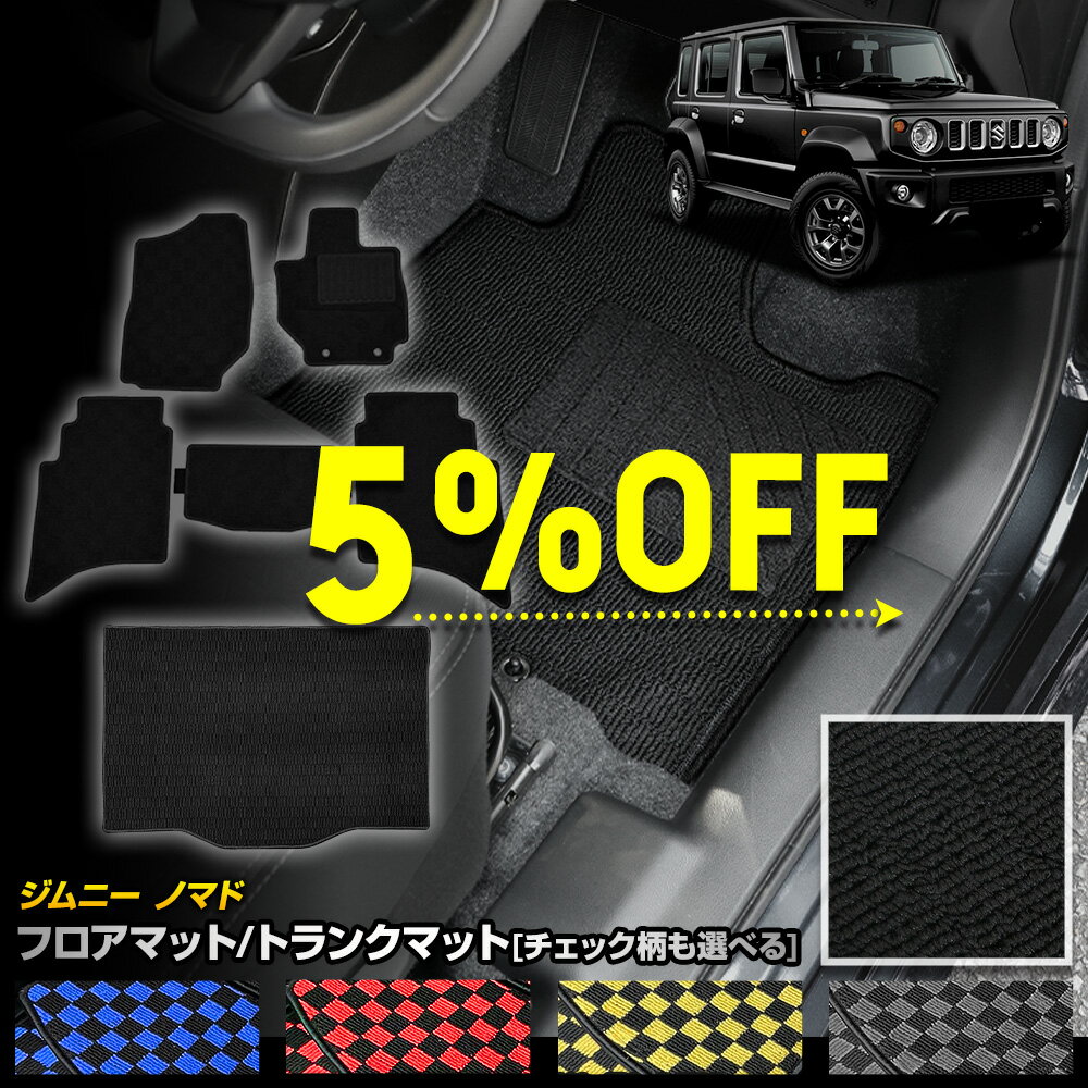 【20日20時から10%OFF】【本日5%OFF】ジムニー ノマド 5ドア 専用 フロアマット＋ラゲッジマットセット チェック パターン 無地 カーボン調 ヒールパッド 運転席 助手席 後部座席 JIMNY NOMADE SUZUKI スズキ[5]