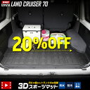 【本日20%OFF!】【ブラックフライデー】70系 ランドクルーザー 専用 3D スポーツ マット LAND CRUISER 70 復刻版 ランクル ラゲッジ ...