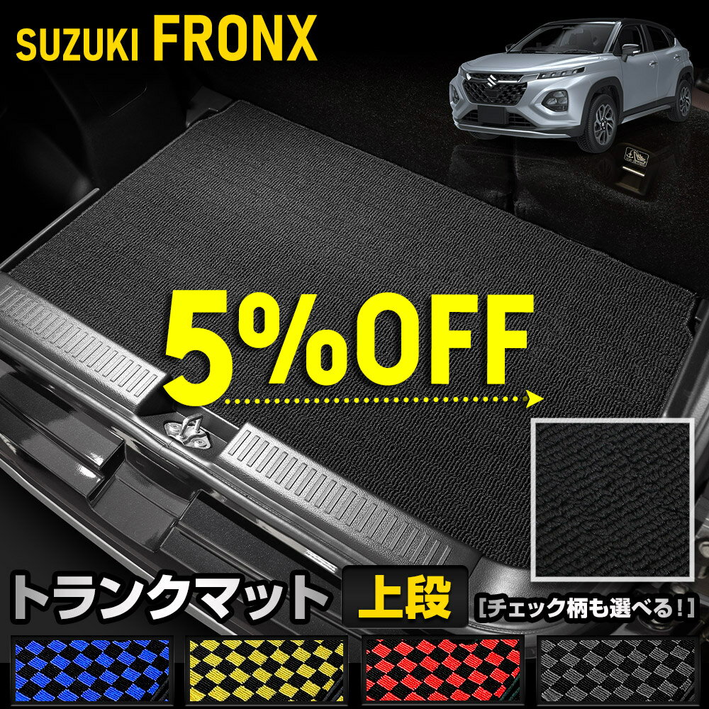 【本日5％OFF！】【ブラックフライデー】フロンクス 専用 トランクマット [黒色 チェック柄] ラゲッジマット FRONX ゴミ 汚れ 掃除 キズ 防止 カバー保護 カスタム パーツ ドレスアップ スズキ SUZUKI [5]