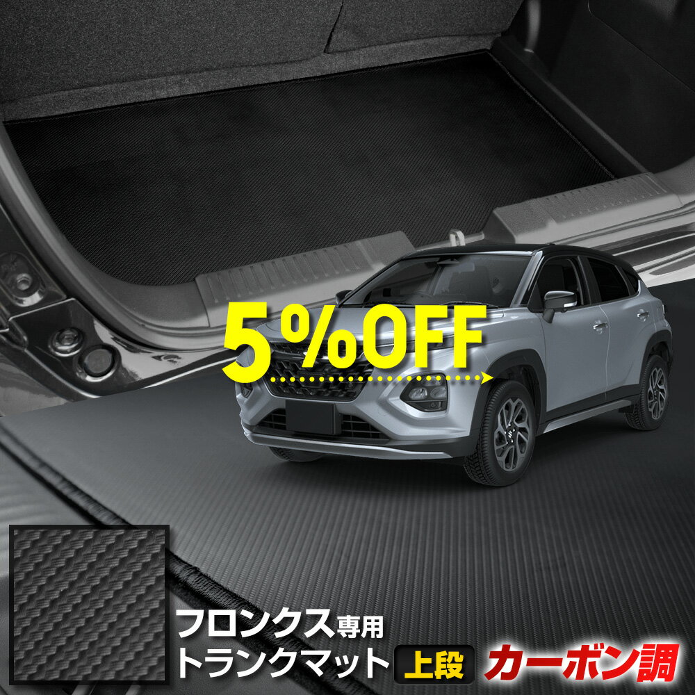 【本日5％OFF！】【ブラックフライデー】フロンクス 専用 カーボン調トランク マット 上段 ラゲッジマット ラバー マット 防水 防汚 傷防止 カバー カーマット トレー 内装 純正タイプ 新車 FRONX スズキ SUZUKI [5]