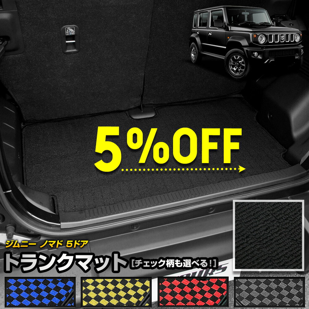 【只今5%OFF！】【20時から10%OFF】ジムニー ノマド 5ドア 専用 トランクマット [黒色 チェック柄] ラゲッジマット ラゲージマット 荷室 防水 ゴミ 汚れ 掃除 キズ 防止 カバー保護 カスタム パーツ ドレスアップ チェック 純正 スズキ SUZUKI [5]