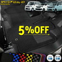 【本日5%OFF!】【お買い物マラソン】スペーシア カスタム ギア 専用 フロアマット 2点セット フロント リア チェック パターン 無地 ヒールパッド ゴミ...
