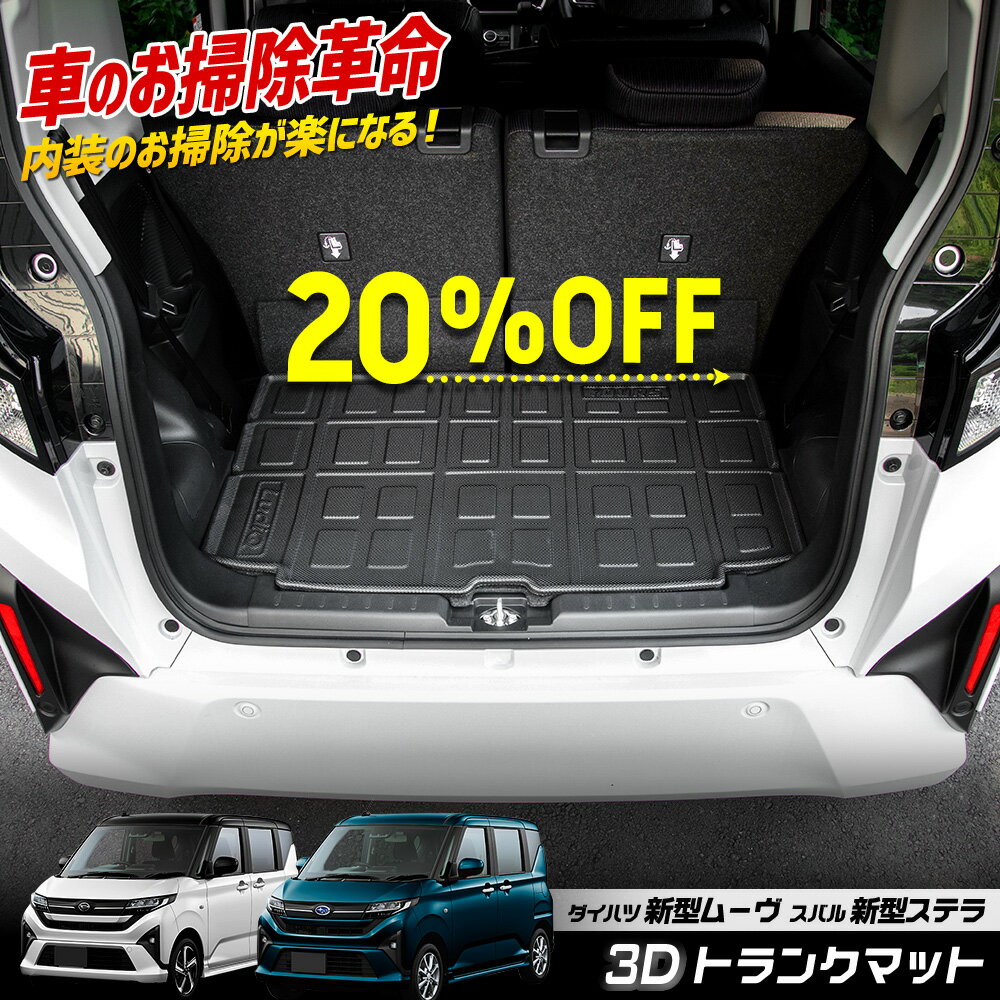 【本日20％OFF！】【ブラックフライデー】新型ムーヴ / ステラ 専用 3D スポーツ マット ラゲッジ ラゲージ トランク トランクマット MOVE STELLA トレー 内装 ゴムマット 新車 ムーブ ダイハツ DAIHATSU スバル SUBARU [2]