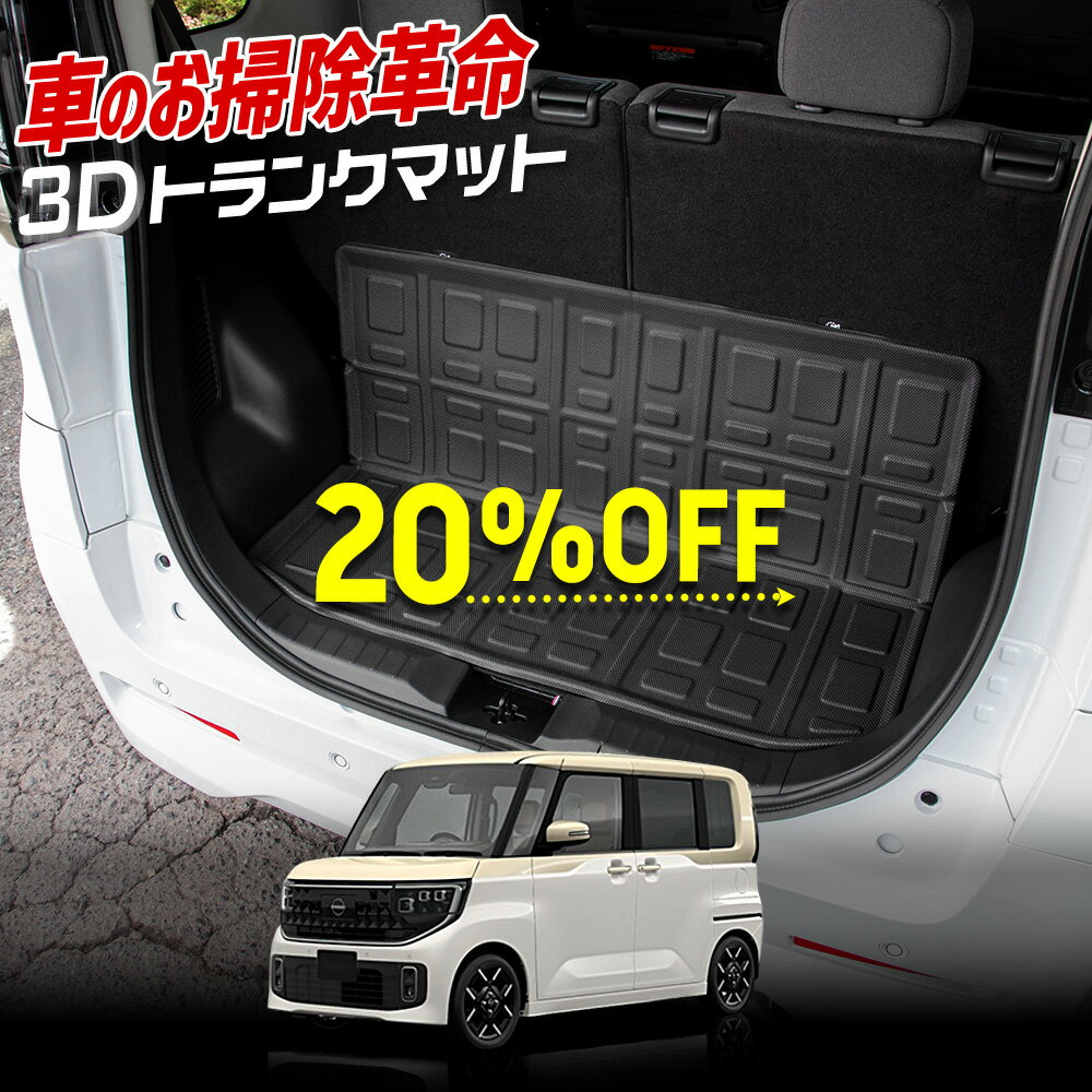 【本日20％OFF！】【3日20時から30%OFF】ルークス 専用 3D トランク マット ラゲッジ ラゲージ トランク トランクマット ROOX 防水 防汚 傷防止 カバー カーマット トレー 内装 ゴムマット 新車 カスタム パーツ アクセサリー ドレスアップ 日産 NISSAN [2]