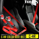 【本日5％OFF！】【ドライブフェア】C-HR 前期型 専用 カラーシートベルト【1本】【2本】[運転席/助手席] 全30色 全車種対応 車検対応 純正シートベルトユニットの巻き替え 内装 カスタム パーツ アクセサリー ドレスアップ[5]