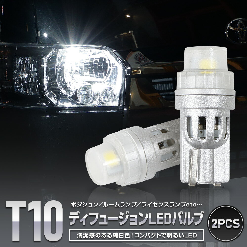 【本日18％OFF！】【市場の日】【T10】ディフュージョンLEDバルブ ウェッジ球2個1セット　ポジション ライセンス ル…