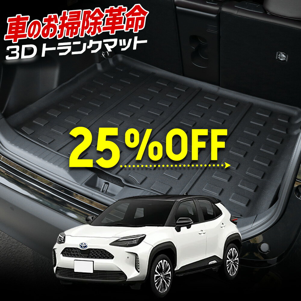 【本日20％OFF＋5%OFF】【5と0の付く日】ヤリスクロス 専用 3D スポーツ マット ラゲッジ ラゲージ トランク 防水 防汚 傷防止 カバー カーマット トレー 内装 ゴムマット フロアマット アクセサリー 新車 トヨタ TOYOTA YARIS CROSS [1]