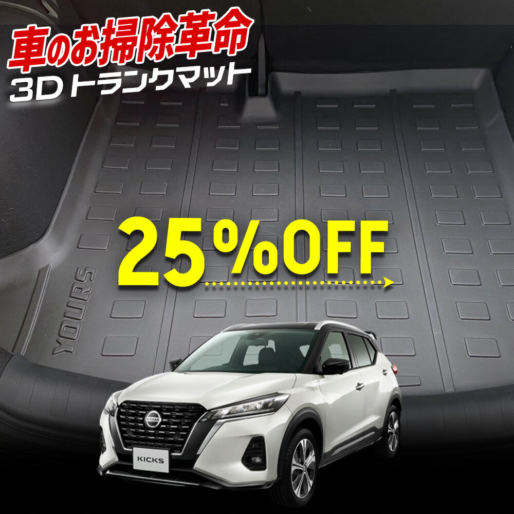 【本日20％OFF＋5%OFF】【5と0の付く日】キックス 専用 3D スポーツ マット ラゲッジ ラゲージ トランク 防水 防汚 傷防止 カバー カーマット トレー 内装 ゴムマット アクセサリー 新車 NISSAN 日産 KICKS [1]
