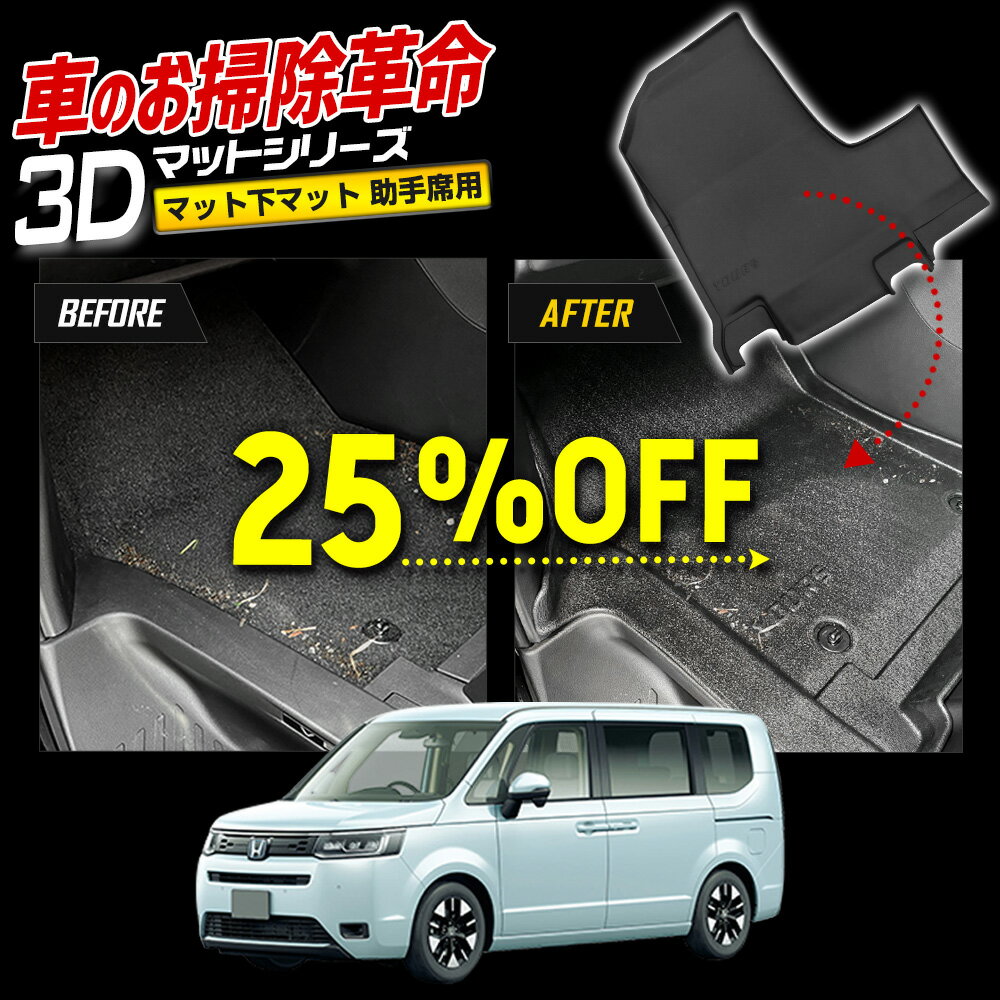 【本日20％OFF＋5%OFF】【5と0の付く日】ステップワゴン RP6/RP7/RP8 専用 カーペダルマットシリーズ 助手席用マット STEPWGN フロアマット 足元 トレー プラスチック 砂 防汚 水 掃除 カスタム パーツ アクセサリー ホンダ HONDA [1]