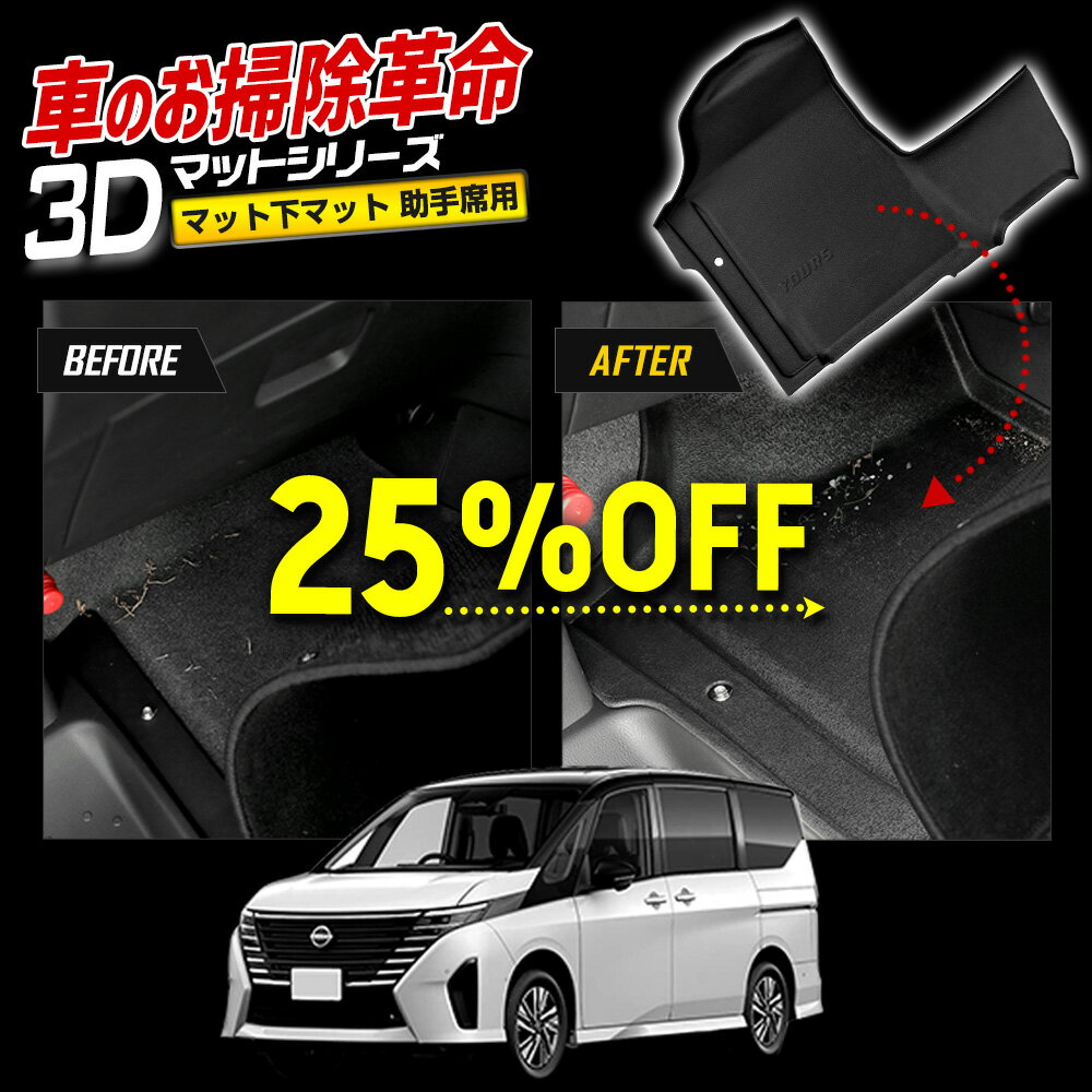 【本日20％OFF＋5%OFF】【5と0の付く日】C28 セレナ 専用 カーペダルマットシリーズ 助手席用マット SERENA フロアマット 助手席 足元 トレー プラスチック 砂 防汚 水 掃除 カスタム パーツ アクセサリー ドレスアップ 日産 NISSAN [1]