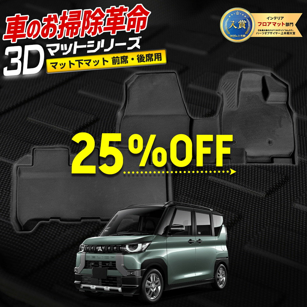 【本日25％OFF！】【イーグルス感謝祭】デリカミニ 専用 3D カーペダルマット フロント用 ＋ 2列目用マットセット スポーツマット 運転席 助手席 DELICA MINI フロアマット 足元 トレー 砂 防汚 水 掃除 パーツ 三菱 [2]